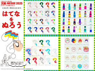 文紙MESSE2025 〜寺西化学工業ぬりえ企画【はてなをぬろう】〜