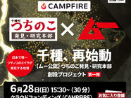 6月28日（日）CAMPFIREクラウドファンディング　キックオフイベント開催！
