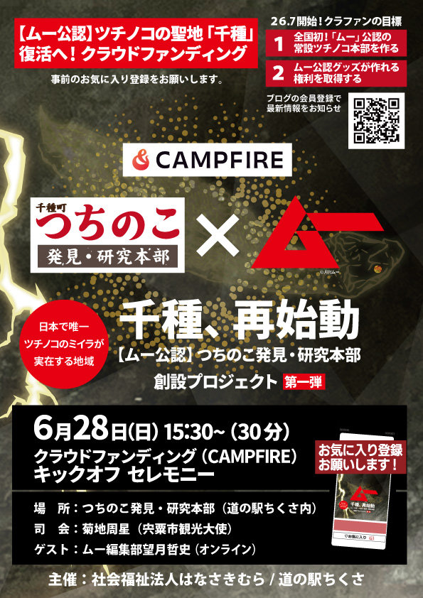 6月28日（日）CAMPFIREクラウドファンディング キックオフイベント開催！