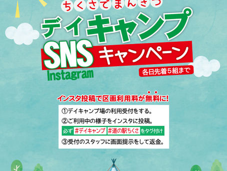 4/30まで デイキャンプ場区画料が無料に!SNSキャンペーン