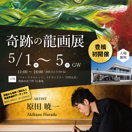 個展を直前にまさかの事態…