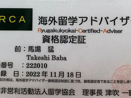 留学協会認定 海外留学アドバイザー