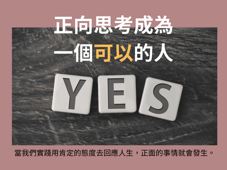 【點時成金-11】人生15種從心看見,你看到了幾種?