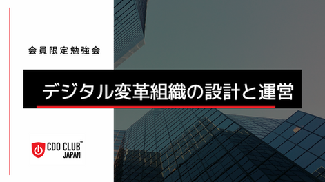 デジタル変革組織の運営と体制