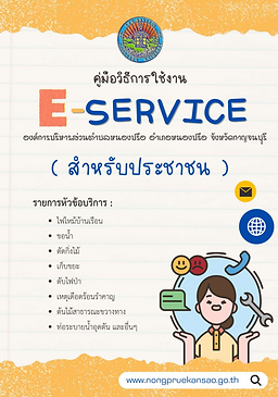 ปก คู่มือ E-service.png