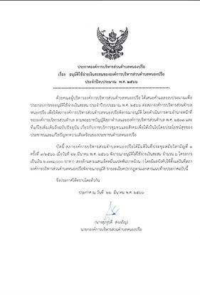 ประกาศขออนุมัติใช้จ่ายเงินสะสม พ.ศ.2566