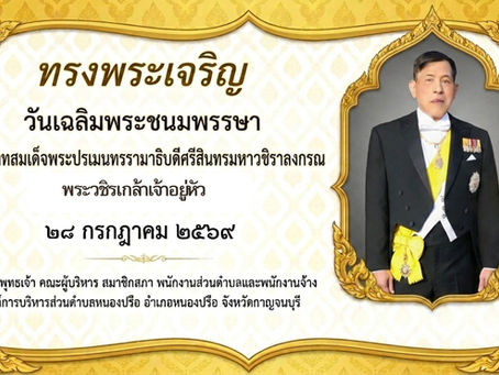 วันเฉลิมพระชนมพรรษา 28 กรกฏาคม 2569