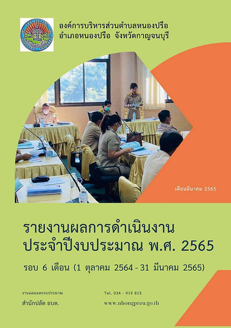 รายงานผลการดำเนินงานประจำปีงบประมาณ รอบ 6 เดือน ปีงบประมาณ พ.ศ.2565