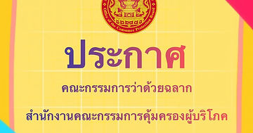 ข่าวว่าด้วยฉลาก สำนักงานคณะกรรมการคุ้มครองผู้บริโภค