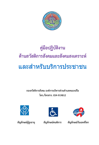 ปก คู่มือ การปฏิบัติงาน+บริการประชาชน กองสวัสดิการสังคม.png