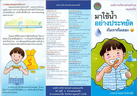 แผ่นพับมาใช้น้ำอย่างประหยัด