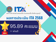 📖📢 ผลการประเมิน ITA ประจำปีงบประมาณ 2568