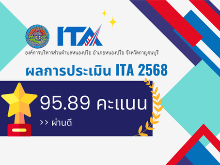 📖📢 ผลการประเมิน ITA ประจำปีงบประมาณ 2568