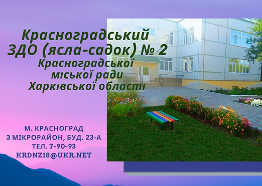Красноградський ЗДО № 2 (2).png