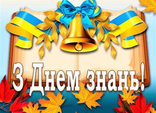 день знань.jpg