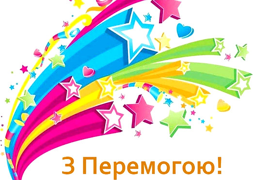 перемога_edited_edited.jpg