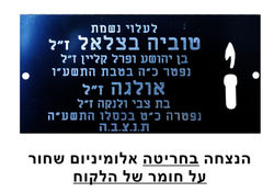 הנצחה בחריטה אלומיניום שחור לבתי כנסת