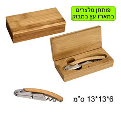 פותחן מלצרים במארז עץ במבוק