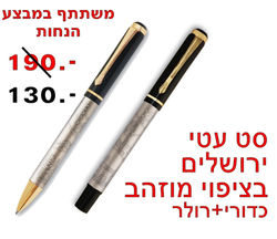 סט עטי ירושלים כדורי ורולר בגימור פיוטר ציפוי מוזהב במבצע הנחה