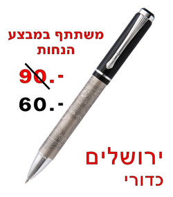 עט ירושלים כדורי בגימור פיוטר במבצע הנחה