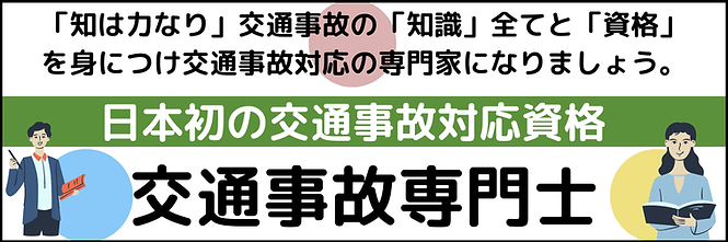 交通事故専門士　ジコサポ