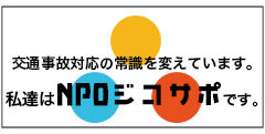 NPOジコサポ日本