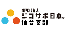 ジコサポ日本 仙台支部