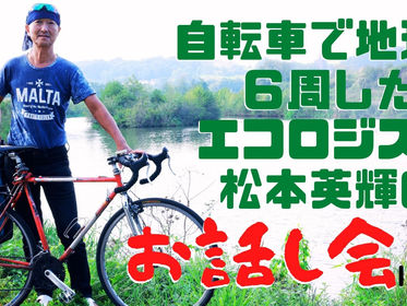 11月25日(木)に 自転車で地球6周したエコロジスト松本英揮さんのお話会 IN浜松 を開催します。