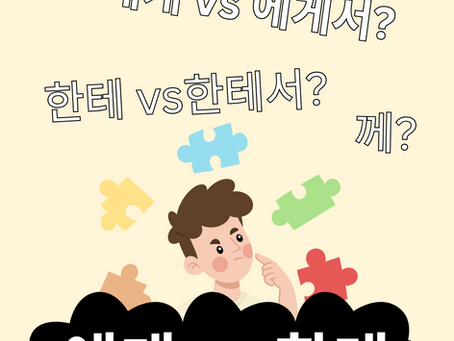에게 vs 한테 | The difference between 에게 and 한테