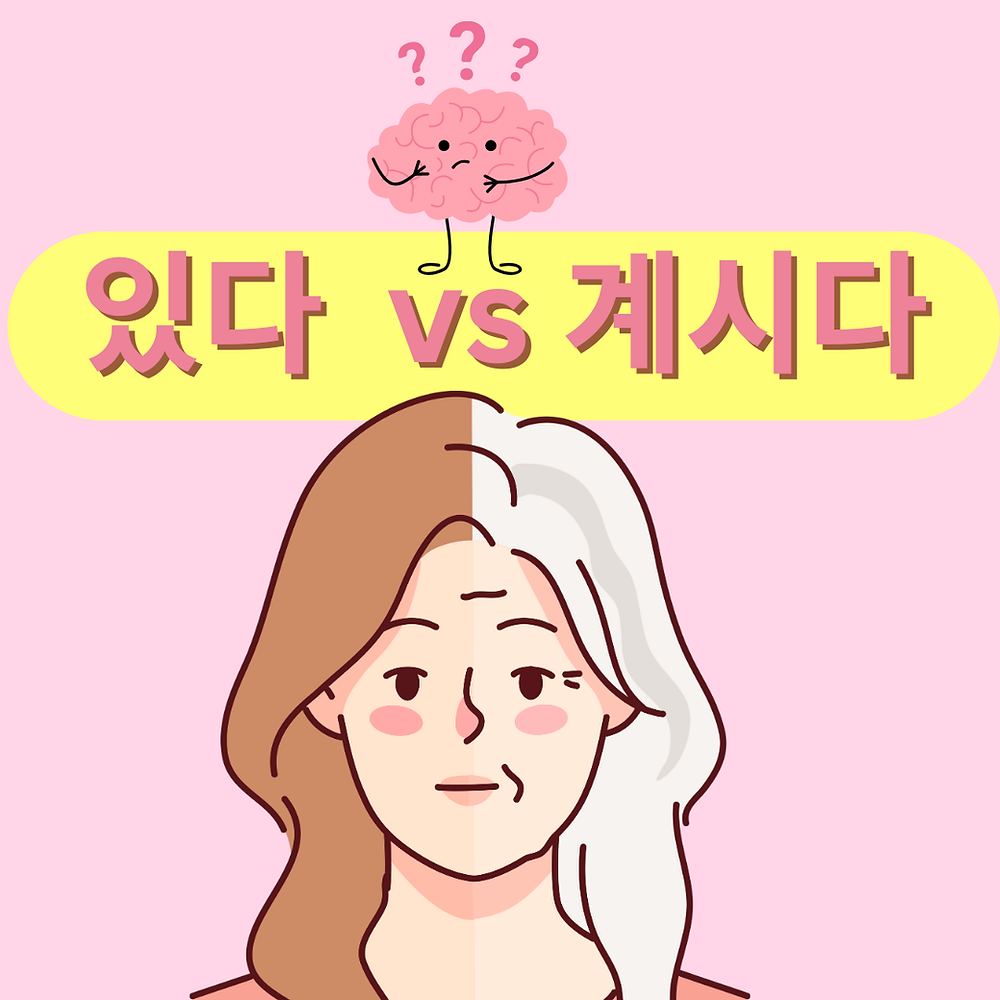 있다 vs 계시다 | What's the Difference between 있다 and 계시다?