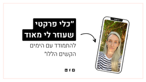 כלי פרקטי שעוזר לי במיוחד בימים הקשים האלה