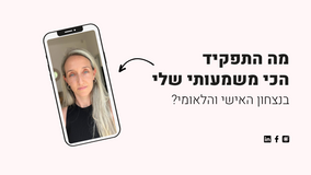 מה התפקיד הכי משמעותי שלי בנצחון האישי והלאומי?