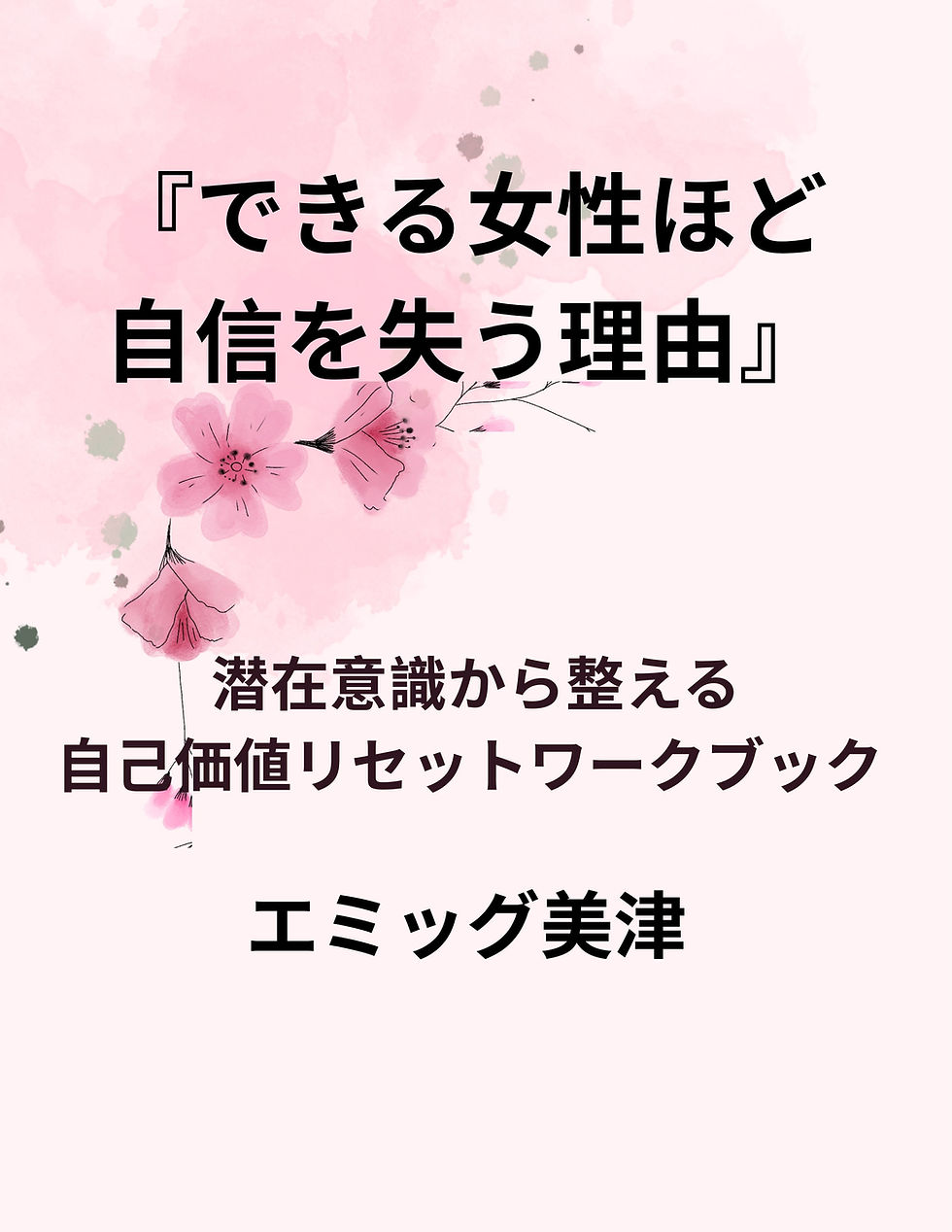 なぜ「できる女性」ほど自己価値を見失ってしまうのか?