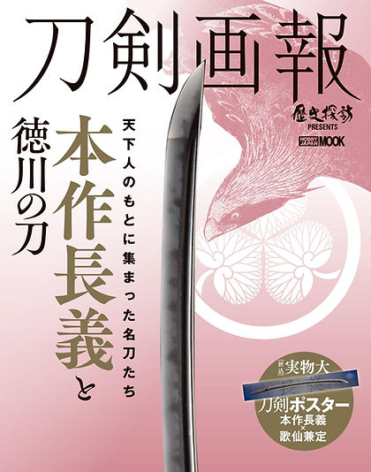 刀剣画報 本作長義と徳川の刀 | 刀剣画報