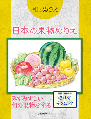 和のぬりえ　日本の果物ぬりえ