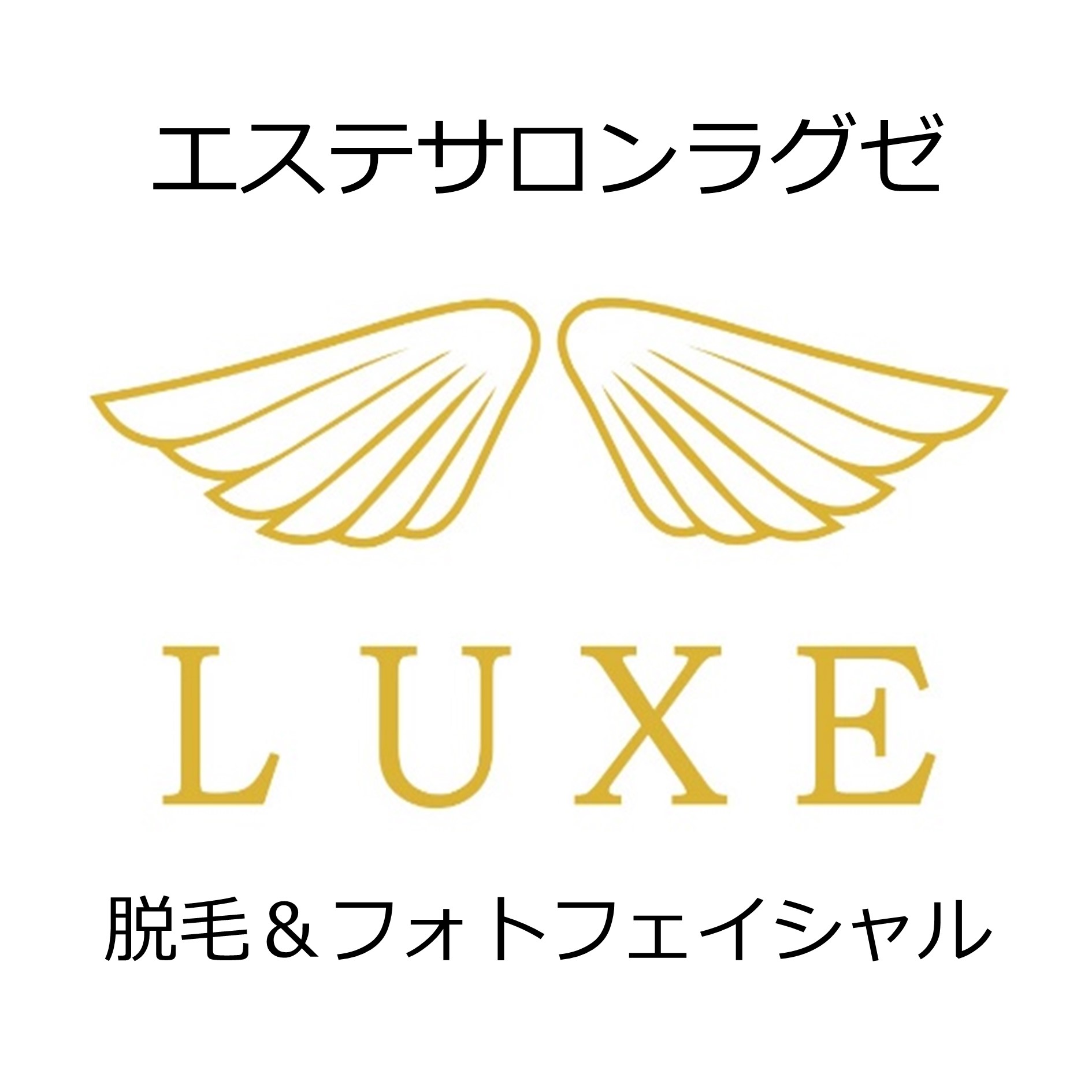 取手市の脱毛サロンLUXEの外観