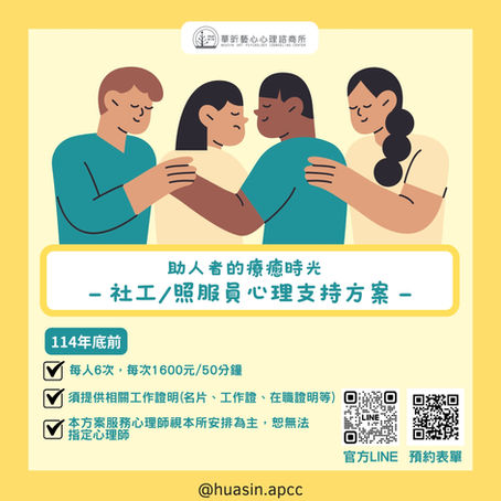 助人者的療癒時光—社工／照服員心理支持方案—