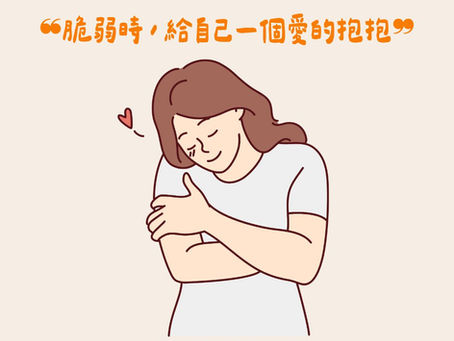 脆弱時,給自己一個愛的抱抱 蝴蝶擁抱