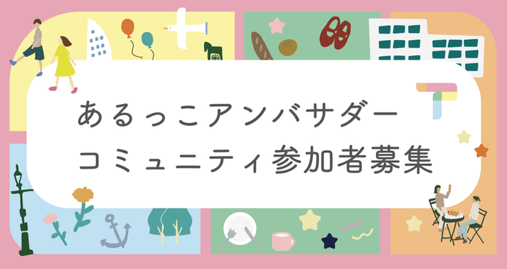 アンバサダーアイキャッチ.png