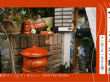 【イベント】神楽坂みちくさモダン散歩