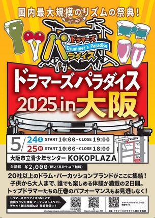 ドラマーズ・パラダイス2025 in 大阪