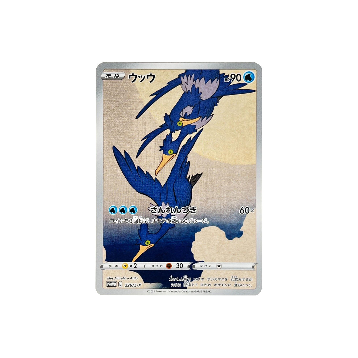 Cramorant 226/S-P Japanese Pokemon Kart