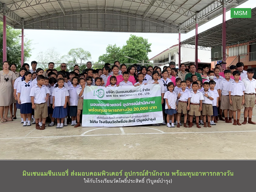 มินเซนแมชีนเนอรี่ ส่งมอบคอมพิวเตอร์ อุปกรณ์สำนักงาน พร้อมทุนอาหารกลางวันให้กับโรงเรียนวัดโพธิ์ประสิทธิ์ (วิบูลย์บำรุง)