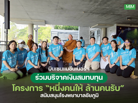 มินเซนแมชีนเนอรี่ฯ ร่วมบริจาคเงินสมทบทุนโครงการ “หนึ่งคนให้ ล้านคนรับ” สนับสนุนโรงพยาบาลชัยภูมิ