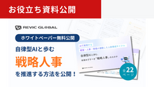 レビックグローバル、ホワイトペーパー『自律型AIと歩む本来めざすべき「戦略人事」のカタチ』を無料公開!