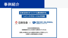 【事例公開】日本生命保険相互会社、営業職員約50,000名が活用する教材をデジタル化｜全国1,400拠点における教育の均質化と可視化により、お客様への提供価値向上を加速