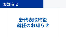 株式会社レビックグローバル 新代表取締役 就任のお知らせ