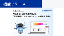 多機能型LMS「SmartSkill Campus」、AI活用とシステム連携による「研修運用DXソリューション」の提案を本格化