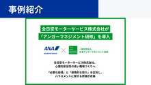 【事例公開】全日空モーターサービス株式会社、アンガーマネジメント研修を導入し「心理的安全性の高い職場づくり」を推進 