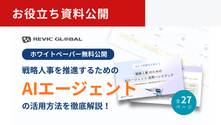 レビックグローバル、ホワイトペーパー『戦略人事のためのAIエージェント活用ハンドブック』を無料公開!